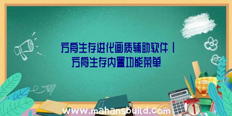 「方舟生存进化画质辅助软件」|方舟生存内置功能菜单